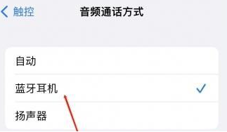 河南苹果蓝牙维修店分享iPhone设置蓝牙设备接听电话方法