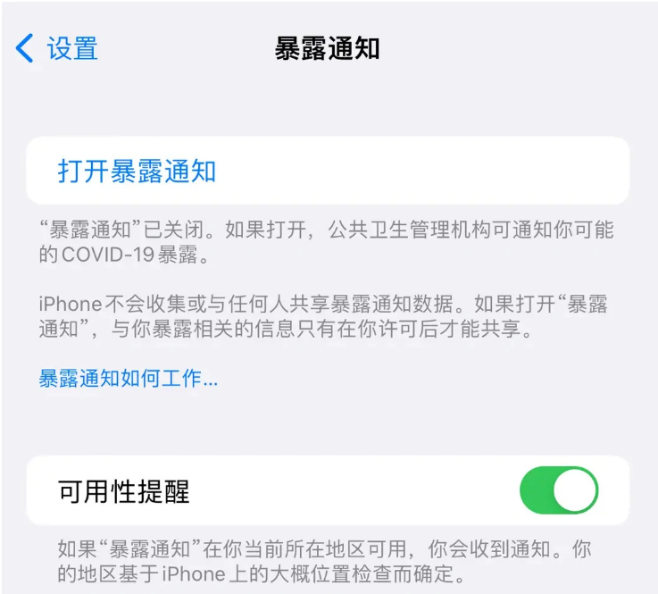 河南苹果指定维修服务分享iPhone关闭暴露通知操作方法 