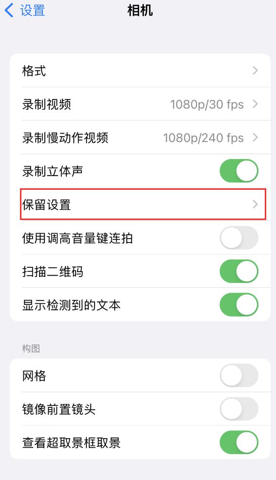 河南苹果14维修分享如何在iPhone 14 机型中保留拍照设置 