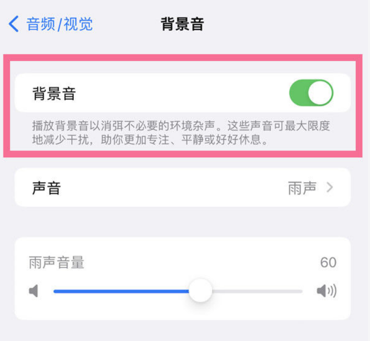 河南苹果14维修分享iPhone 14背景音开启方法 