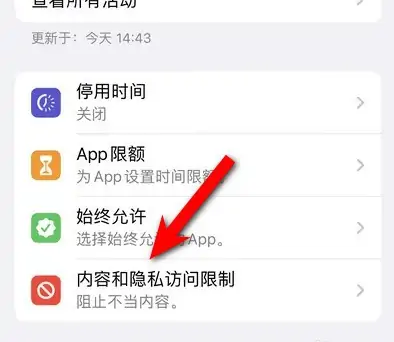 河南苹果14维修分享iPhone 14内容和隐私访问限制开启方法 