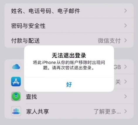 河南苹果手机维修分享iOS 16.0无法退出Apple ID的问题解决了 