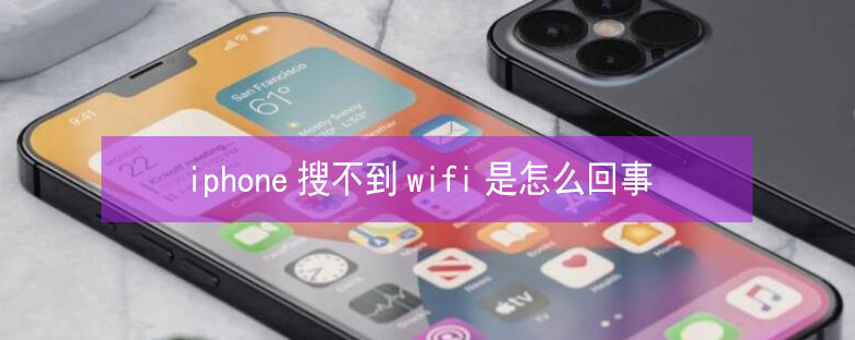 河南苹果13维修分享iPhone13搜索不到wifi怎么办 