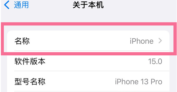 河南苹果13维修分享iPhone 13热点名字设置教程 